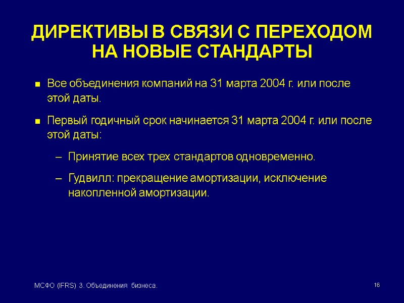 16 МСФО (IFRS) 3. Объединения бизнеса. ДИРЕКТИВЫ В СВЯЗИ С ПЕРЕХОДОМ  НА НОВЫЕ